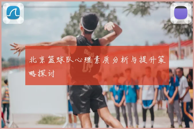 北京篮球队心理素质分析与提升策略探讨