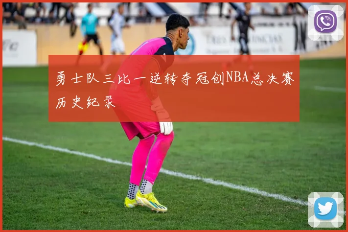 勇士队三比一逆转夺冠创NBA总决赛历史纪录