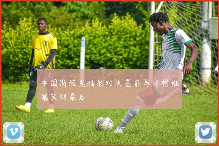 中国斯诺克精彩对决墨菲与卡特谁能笑到最后