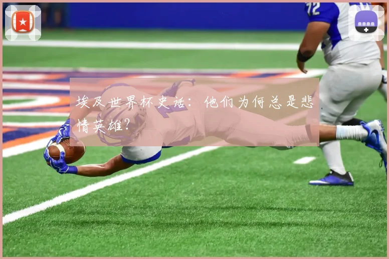 埃及世界杯史话:他们为何总是悲情英雄?