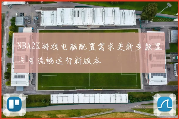 NBA2K游戏电脑配置需求更新多款显卡可流畅运行新版本