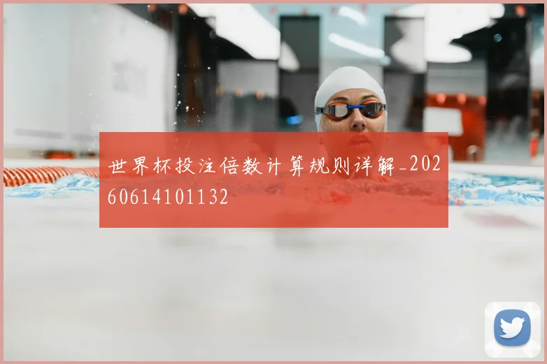 世界杯投注倍数计算规则详解_20260614101132