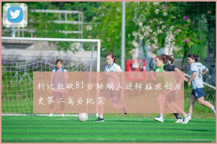 科比狂砍81分助湖人逆转猛龙创历史第二高分纪录
