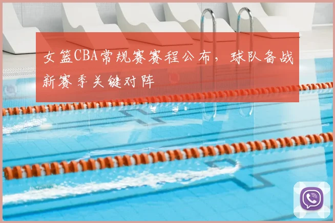 女篮CBA常规赛赛程公布,球队备战新赛季关键对阵