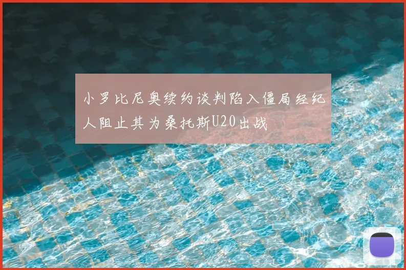 小罗比尼奥续约谈判陷入僵局经纪人阻止其为桑托斯U20出战