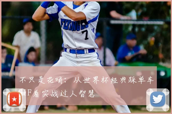 不只是花哨：从世界杯经典踩单车GIF看实战过人智慧