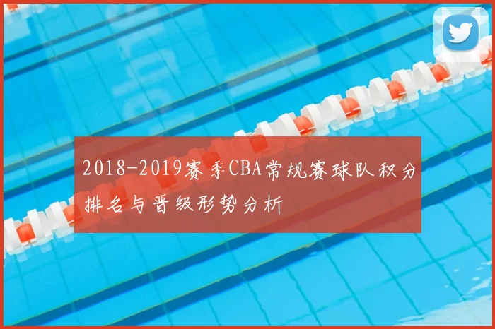 2018-2019赛季CBA常规赛球队积分排名与晋级形势分析