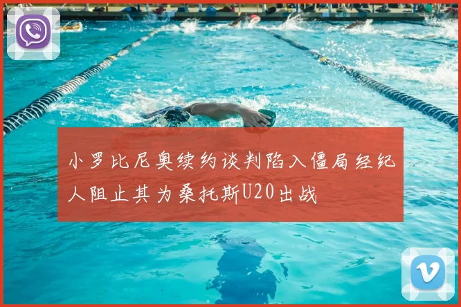 小罗比尼奥续约谈判陷入僵局经纪人阻止其为桑托斯U20出战