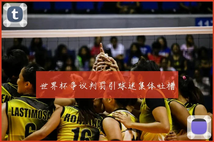 世界杯争议判罚引球迷集体吐槽