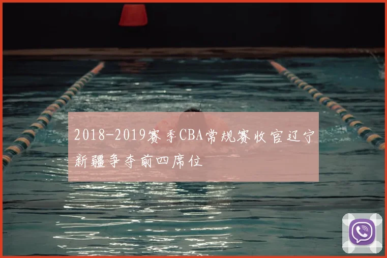 2018-2019赛季CBA常规赛收官辽宁新疆争夺前四席位