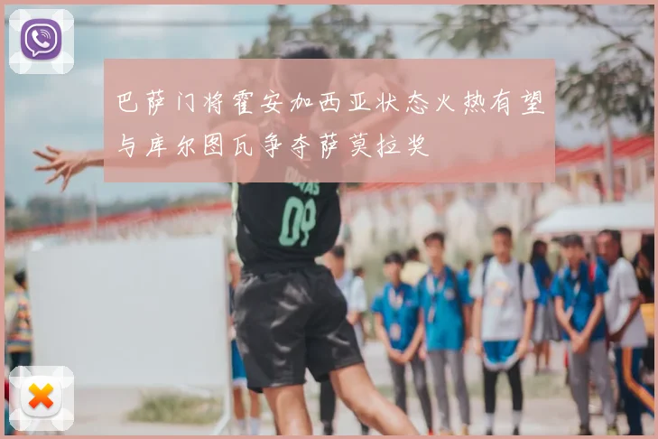 巴萨门将霍安加西亚状态火热有望与库尔图瓦争夺萨莫拉奖