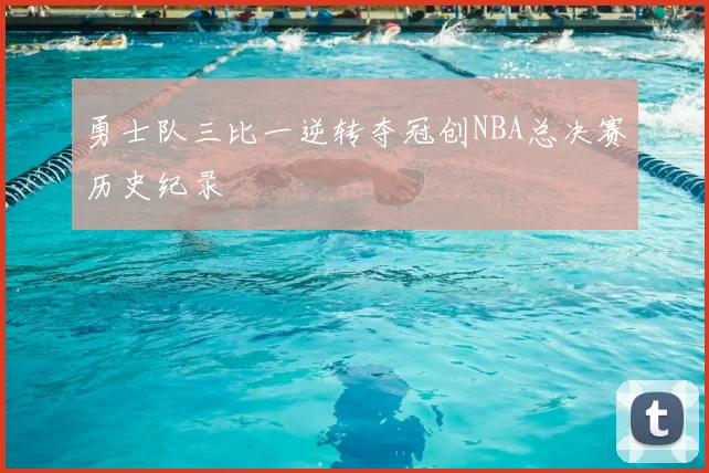 勇士队三比一逆转夺冠创NBA总决赛历史纪录