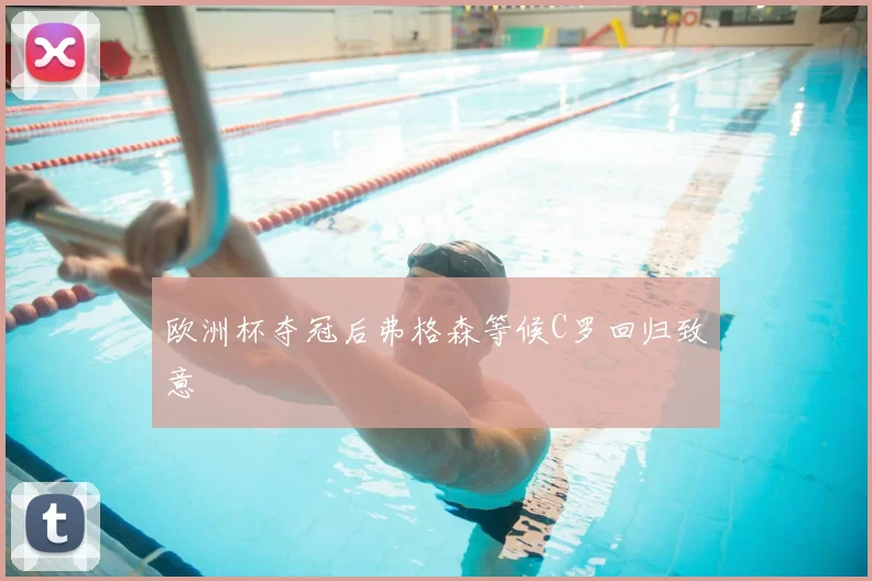欧洲杯夺冠后弗格森等候C罗回归致意