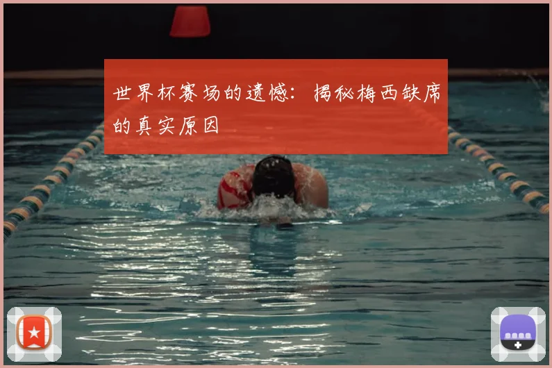 世界杯赛场的遗憾:揭秘梅西缺席的真实原因