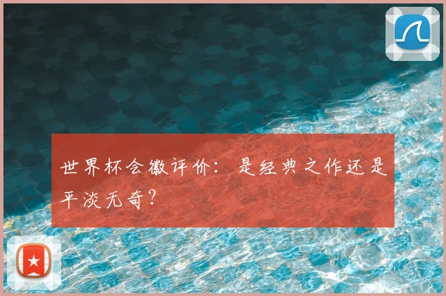 世界杯会徽评价:是经典之作还是平淡无奇?