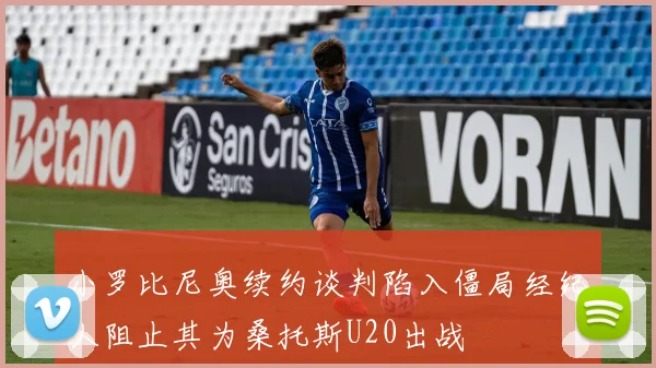 小罗比尼奥续约谈判陷入僵局经纪人阻止其为桑托斯U20出战