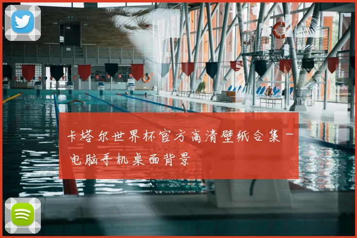 卡塔尔世界杯官方高清壁纸合集 - 电脑手机桌面背景