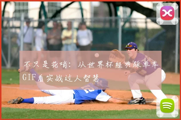 不只是花哨：从世界杯经典踩单车GIF看实战过人智慧