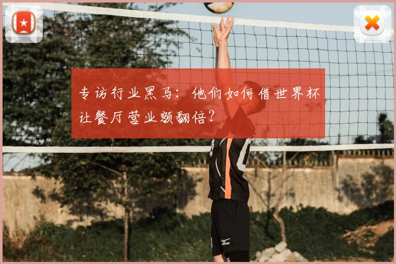 专访行业黑马：他们如何借世界杯让餐厅营业额翻倍？