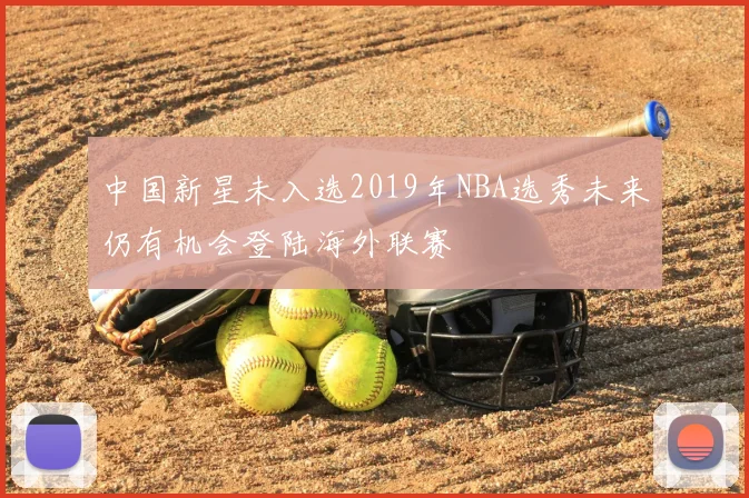 中国新星未入选2019年NBA选秀未来仍有机会登陆海外联赛