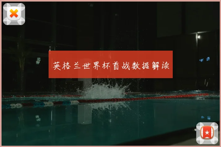 英格兰世界杯首战数据解读