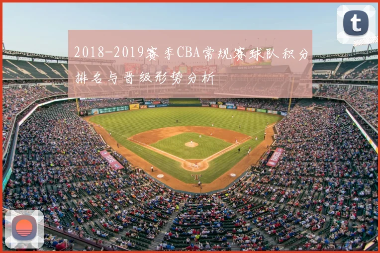 2018-2019赛季CBA常规赛球队积分排名与晋级形势分析