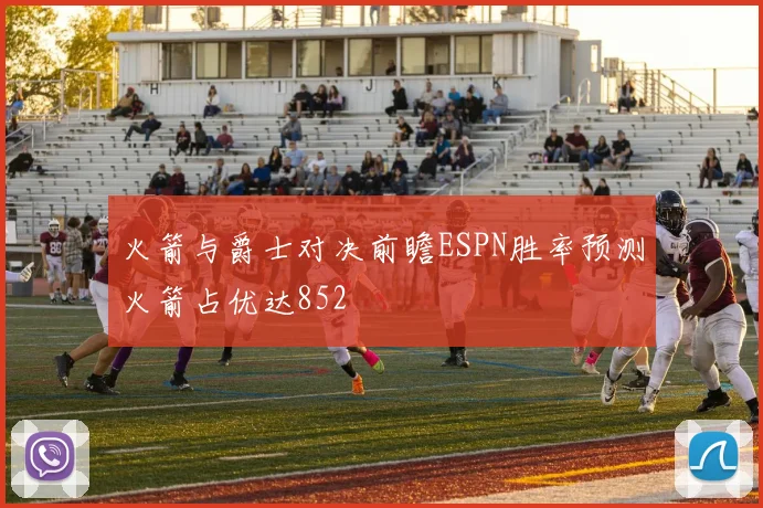 火箭与爵士对决前瞻ESPN胜率预测火箭占优达852