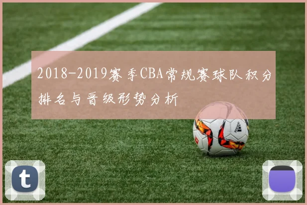 2018-2019赛季CBA常规赛球队积分排名与晋级形势分析