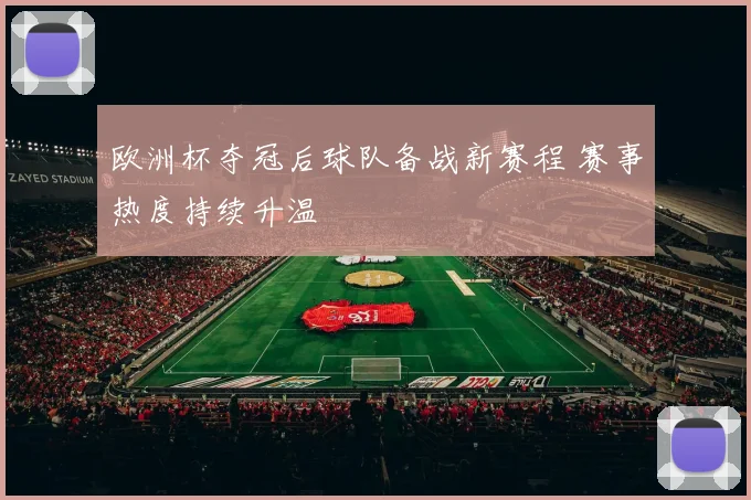 欧洲杯夺冠后球队备战新赛程 赛事热度持续升温