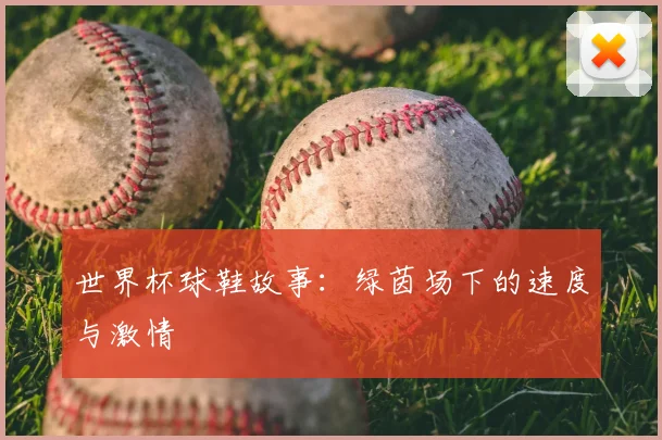 世界杯球鞋故事：绿茵场下的速度与激情