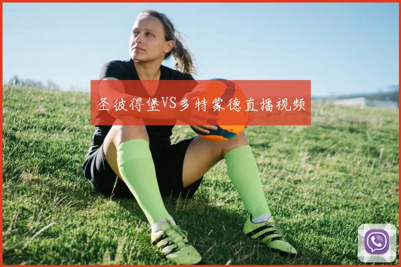 圣彼得堡VS多特蒙德直播视频