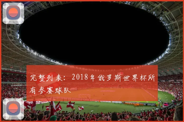 完整列表：2018年俄罗斯世界杯所有参赛球队