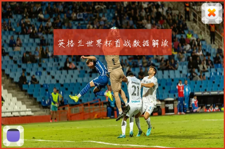 英格兰世界杯首战数据解读