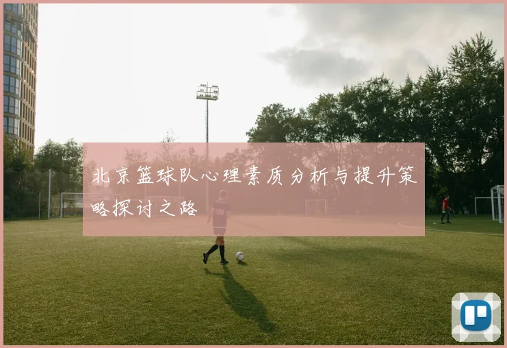 北京篮球队心理素质分析与提升策略探讨之路