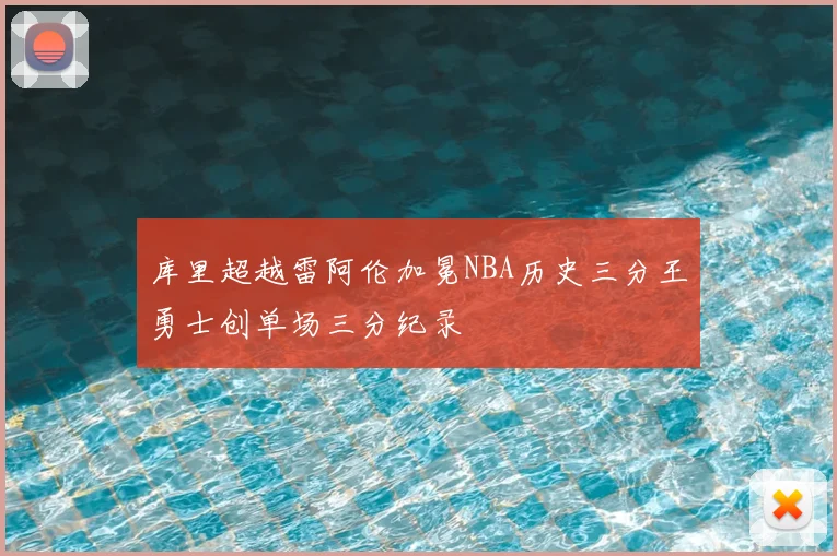 库里超越雷阿伦加冕NBA历史三分王勇士创单场三分纪录