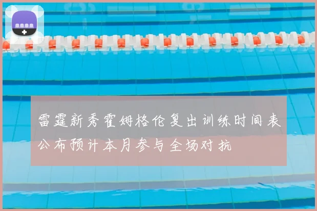 雷霆新秀霍姆格伦复出训练时间表公布预计本月参与全场对抗