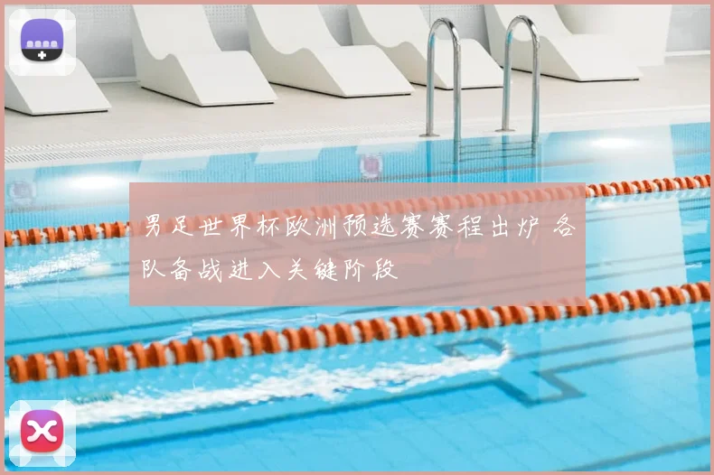男足世界杯欧洲预选赛赛程出炉 各队备战进入关键阶段