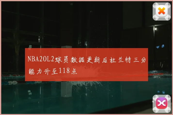 NBA2OL2球员数据更新后杜兰特三分能力升至118点