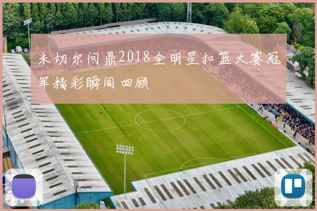 米切尔问鼎2018全明星扣篮大赛冠军精彩瞬间回顾