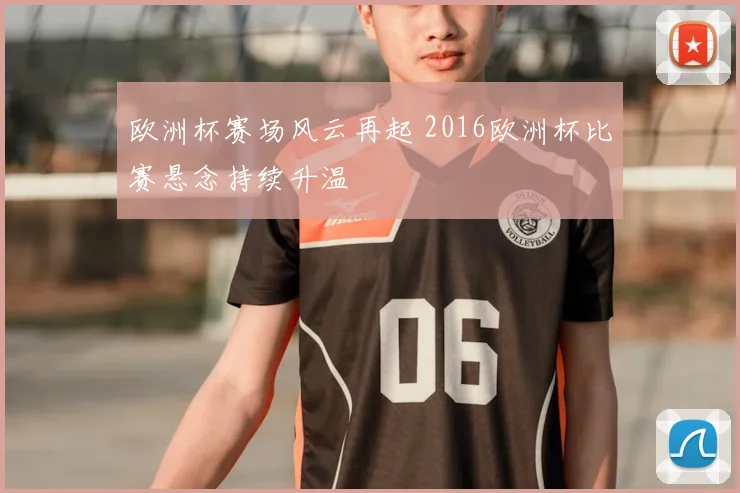 欧洲杯赛场风云再起 2016欧洲杯比赛悬念持续升温