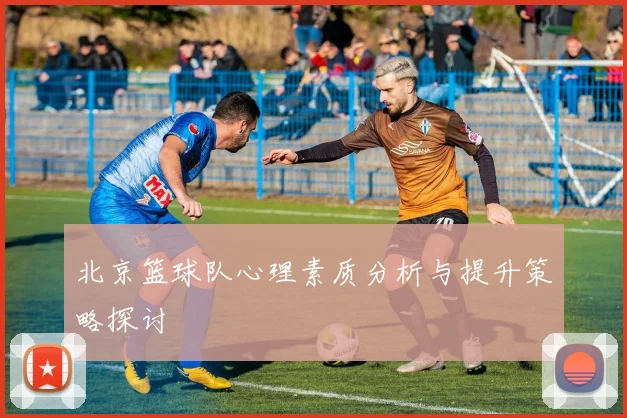 北京篮球队心理素质分析与提升策略探讨