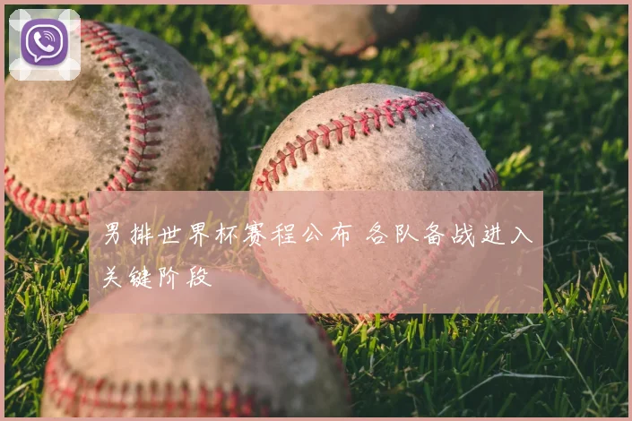 男排世界杯赛程公布 各队备战进入关键阶段