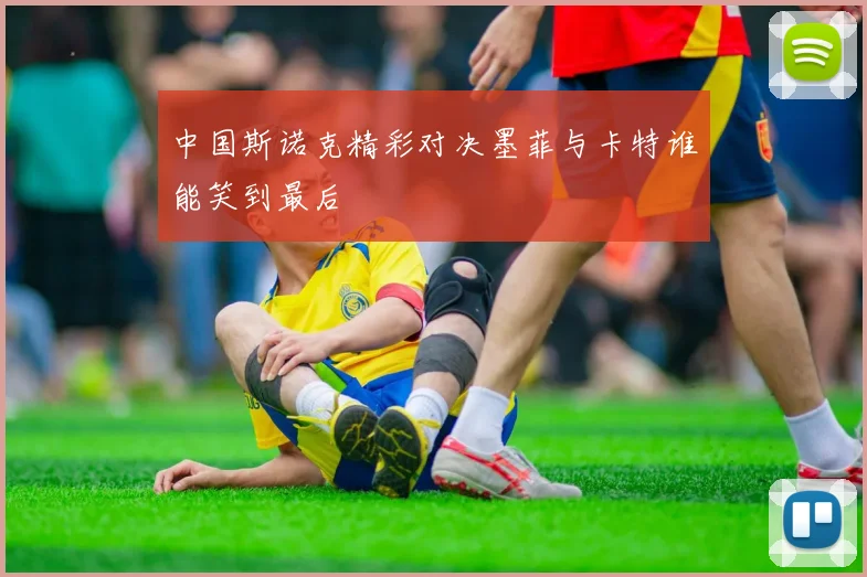 中国斯诺克精彩对决墨菲与卡特谁能笑到最后