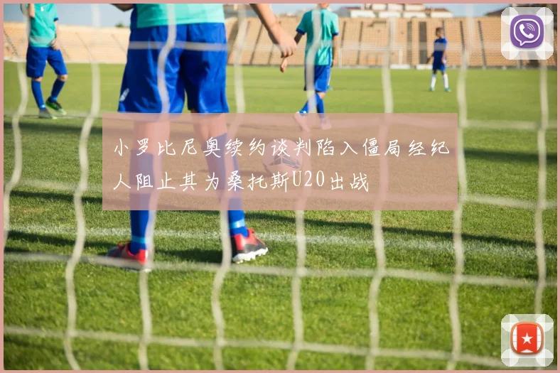 小罗比尼奥续约谈判陷入僵局经纪人阻止其为桑托斯U20出战