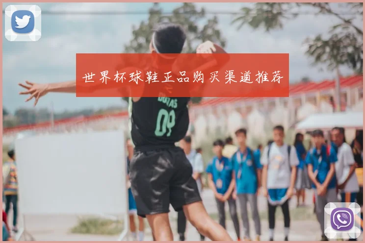 世界杯球鞋正品购买渠道推荐