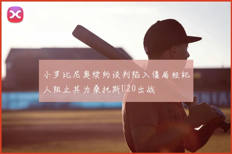 小罗比尼奥续约谈判陷入僵局经纪人阻止其为桑托斯U20出战