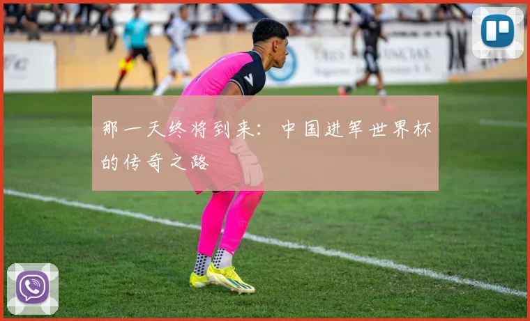 那一天终将到来：中国进军世界杯的传奇之路