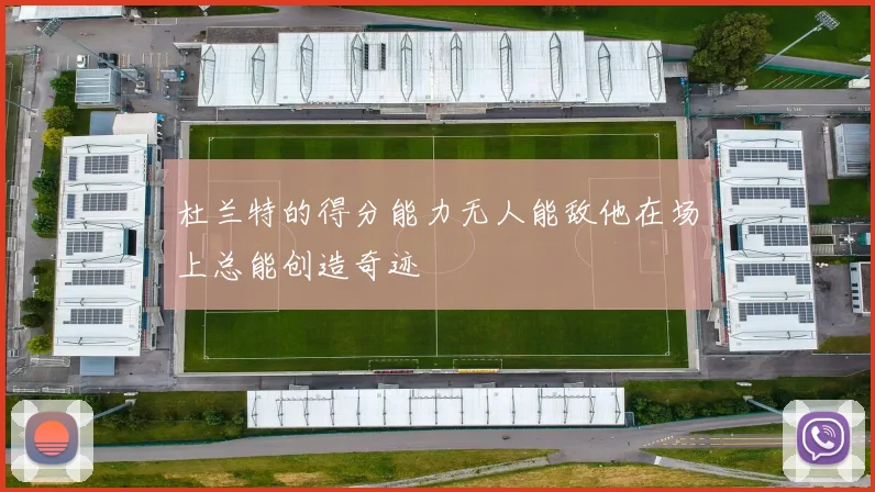 杜兰特的得分能力无人能敌他在场上总能创造奇迹