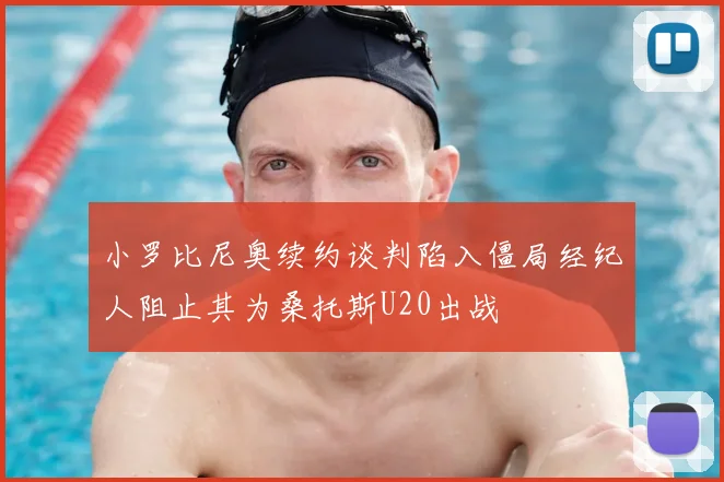 小罗比尼奥续约谈判陷入僵局经纪人阻止其为桑托斯U20出战