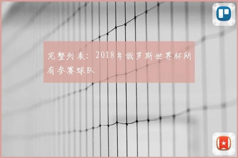 完整列表：2018年俄罗斯世界杯所有参赛球队